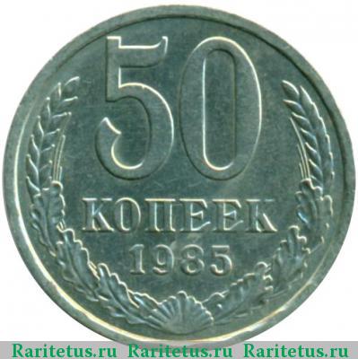 Реверс монеты 50 копеек 1985 года  