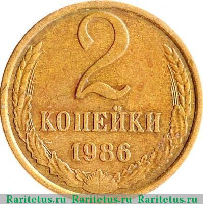 Реверс монеты 2 копейки 1986 года  