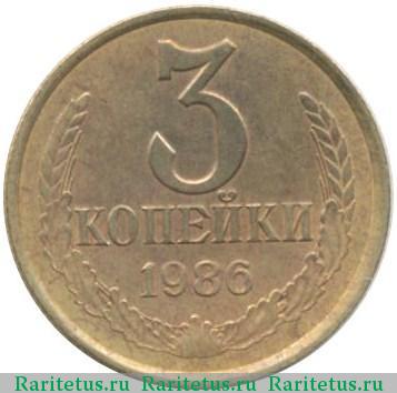Реверс монеты 3 копейки 1986 года  перепутка