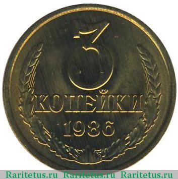 Реверс монеты 3 копейки 1986 года  