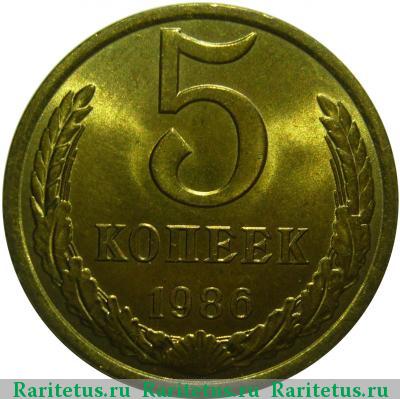 Реверс монеты 5 копеек 1986 года  