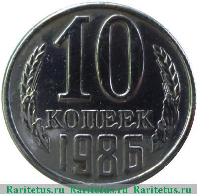 Реверс монеты 10 копеек 1986 года  