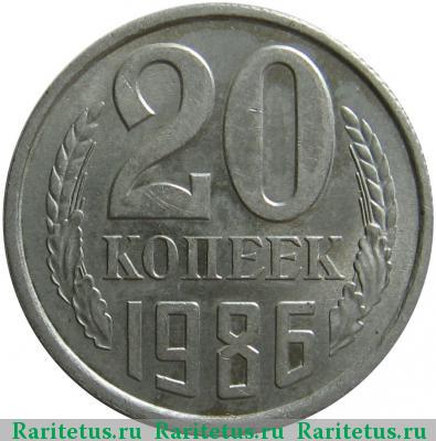 Реверс монеты 20 копеек 1986 года  перепутка
