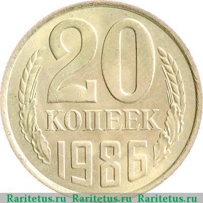 Реверс монеты 20 копеек 1986 года  