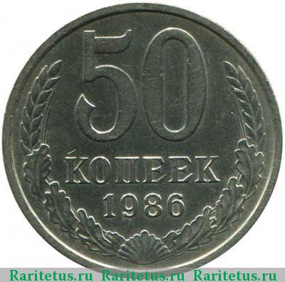 Реверс монеты 50 копеек 1986 года  ошибка