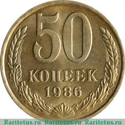 Реверс монеты 50 копеек 1986 года  