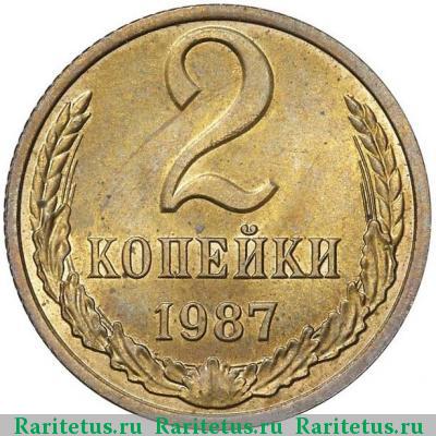 Реверс монеты 2 копейки 1987 года  