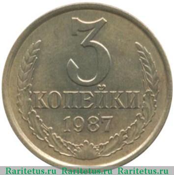 Реверс монеты 3 копейки 1987 года  перепутка