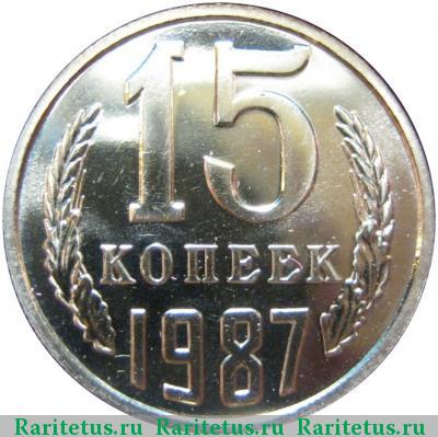 Реверс монеты 15 копеек 1987 года  лысая (без остей)