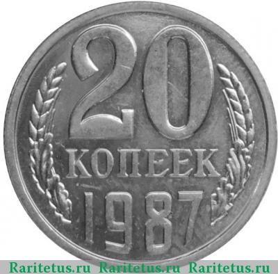 Реверс монеты 20 копеек 1987 года  