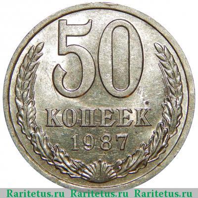 Реверс монеты 50 копеек 1987 года  