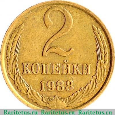 Реверс монеты 2 копейки 1988 года  