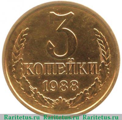 Реверс монеты 3 копейки 1988 года  