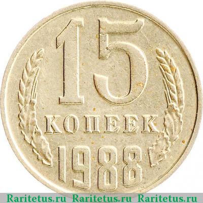 Реверс монеты 15 копеек 1988 года  