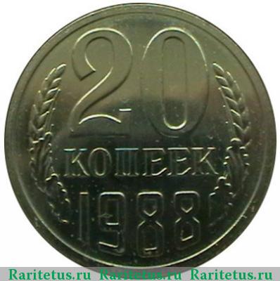 Реверс монеты 20 копеек 1988 года  перепутка