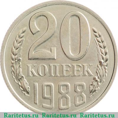 Реверс монеты 20 копеек 1988 года  