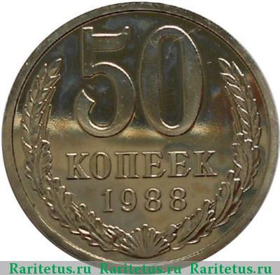 Реверс монеты 50 копеек 1988 года  ошибка