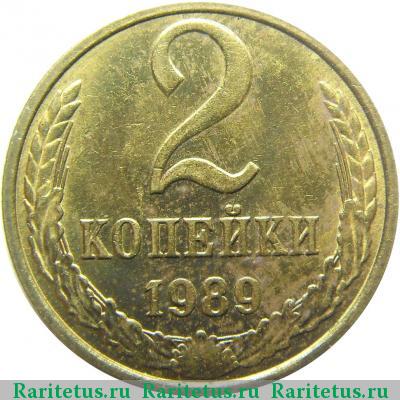 Реверс монеты 2 копейки 1989 года  
