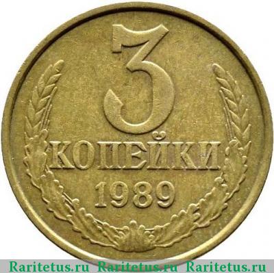 Реверс монеты 3 копейки 1989 года  перепутка