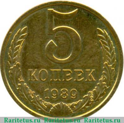 Реверс монеты 5 копеек 1989 года  