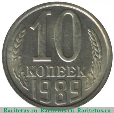 Реверс монеты 10 копеек 1989 года  