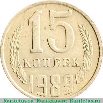Реверс монеты 15 копеек 1989 года  