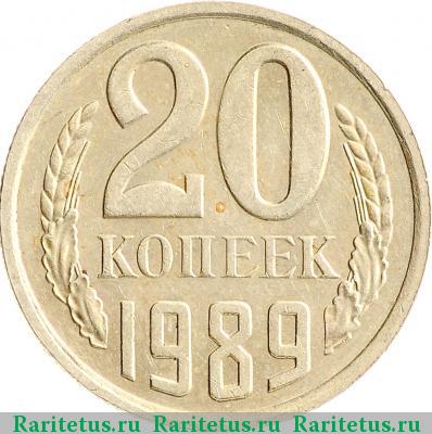 Реверс монеты 20 копеек 1989 года  