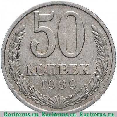Реверс монеты 50 копеек 1989 года  ошибка