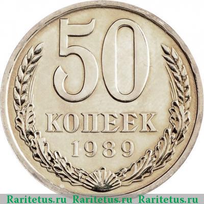 Реверс монеты 50 копеек 1989 года  