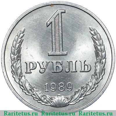 Реверс монеты 1 рубль 1989 года  