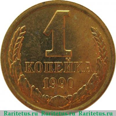 Реверс монеты 1 копейка 1990 года  