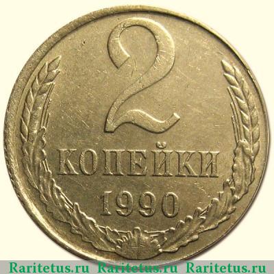 Реверс монеты 2 копейки 1990 года  