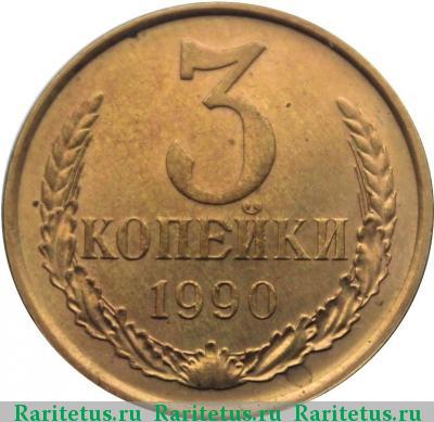 Реверс монеты 3 копейки 1990 года  перепутка