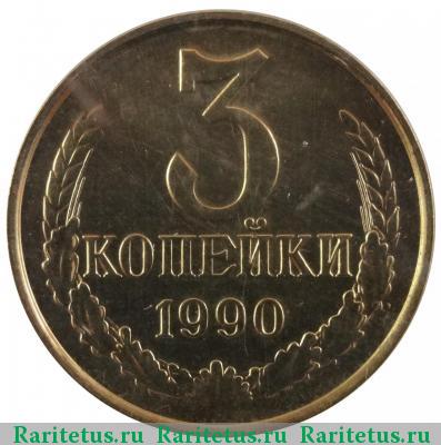 Реверс монеты 3 копейки 1990 года  