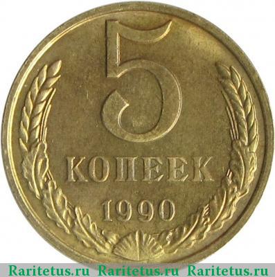 Реверс монеты 5 копеек 1990 года М 