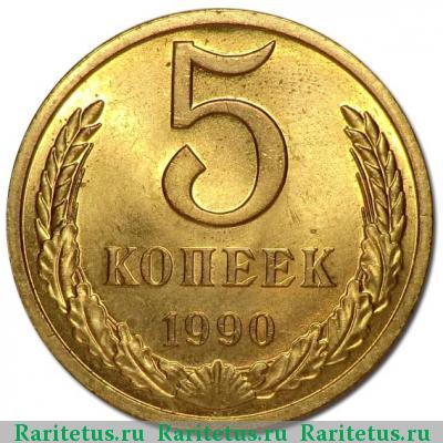 Реверс монеты 5 копеек 1990 года  