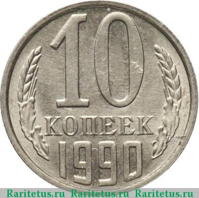 Реверс монеты 10 копеек 1990 года М 