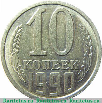 Реверс монеты 10 копеек 1990 года  