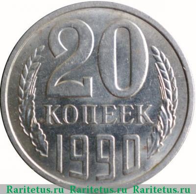 Реверс монеты 20 копеек 1990 года  перепутка