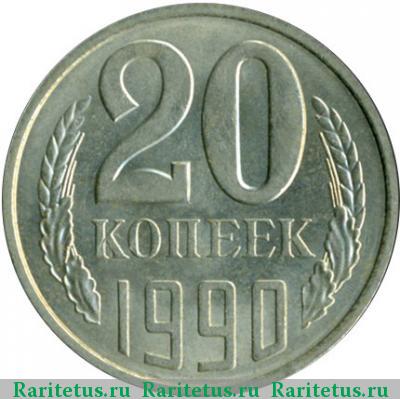 Реверс монеты 20 копеек 1990 года  
