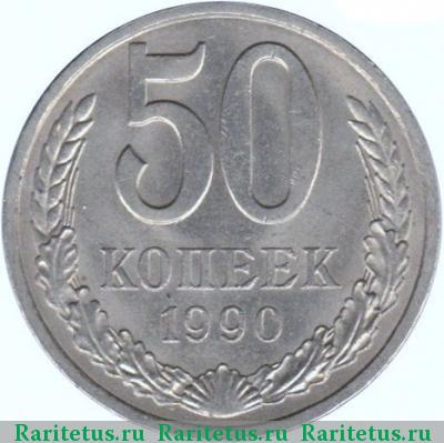 Реверс монеты 50 копеек 1990 года  