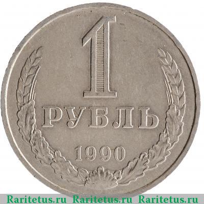 Реверс монеты 1 рубль 1990 года  ошибка