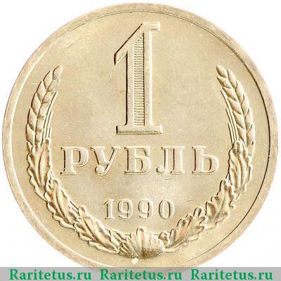 Реверс монеты 1 рубль 1990 года  