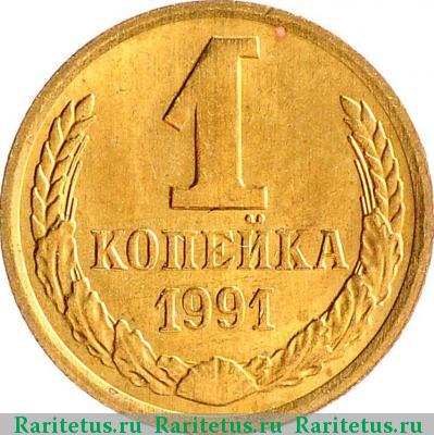 Реверс монеты 1 копейка 1991 года М 