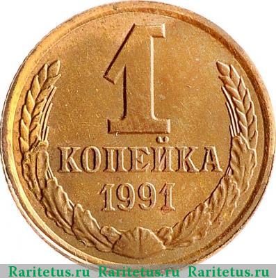Реверс монеты 1 копейка 1991 года Л 
