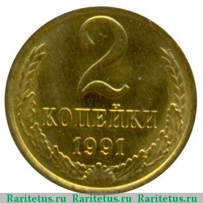 Реверс монеты 2 копейки 1991 года М 