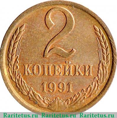 Реверс монеты 2 копейки 1991 года Л 