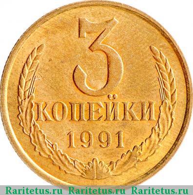 Реверс монеты 3 копейки 1991 года М 