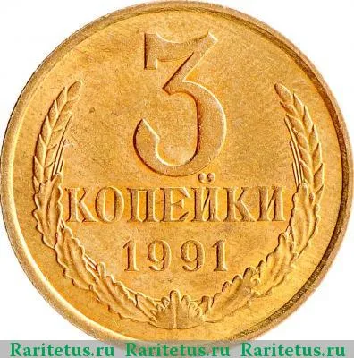 Реверс монеты 3 копейки 1991 года М 