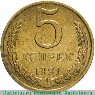 Реверс монеты 5 копеек 1991 года М 